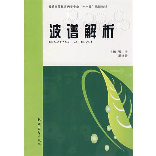 【正版书籍】 波谱解析 张宇,周洪雷 郑州大学出版社