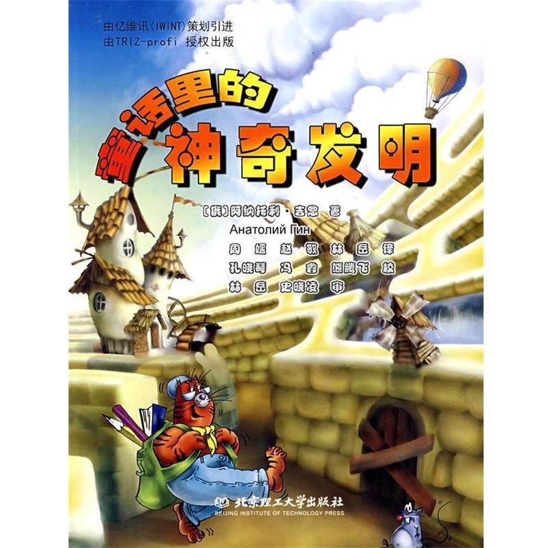 【正版书籍】 童话里的神奇发明 (俄罗斯)吉恩 著,周媛,赵敏,林岳 译 北京理工大学出版社