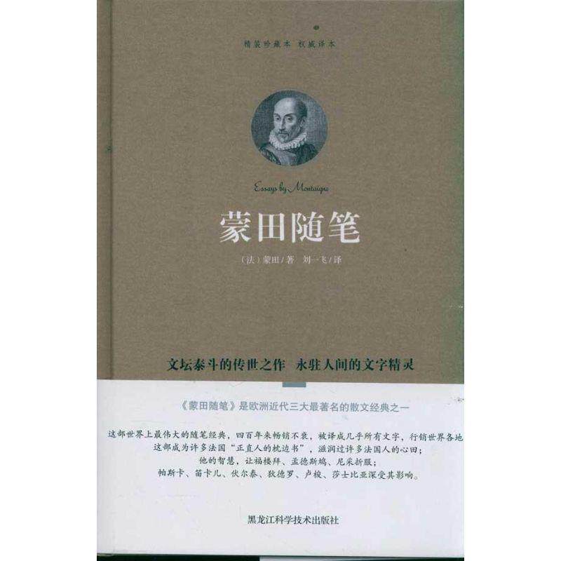 【正版书籍】 蒙田随笔 (法)蒙田　著,刘一飞　译 黑龙江科学技术出版社