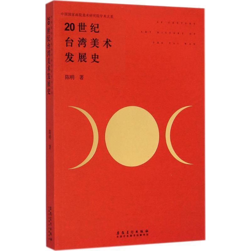 【正版书籍】 20世纪台湾美术发展史 陈明 著 安徽美术出版社