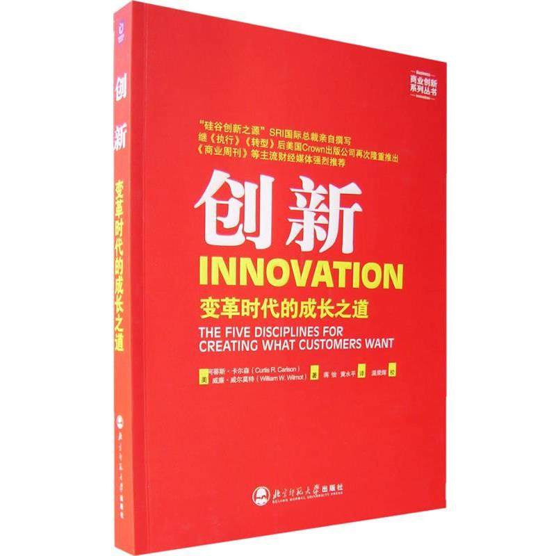 【正版书籍】 创新:变革时代的成长之道 (美)卡尔森,(美)威尔莫特　著,蒋怡,黄水平　译,温荣辉　校 北京师范大学出版社