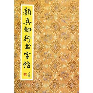 【正版书籍】 颜真卿行书字帖 李小凡,刘亚军 选辑 北京出版社