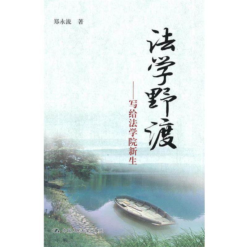 【正版书籍】 法学野渡 郑永流 著 中国人民大学出版社
