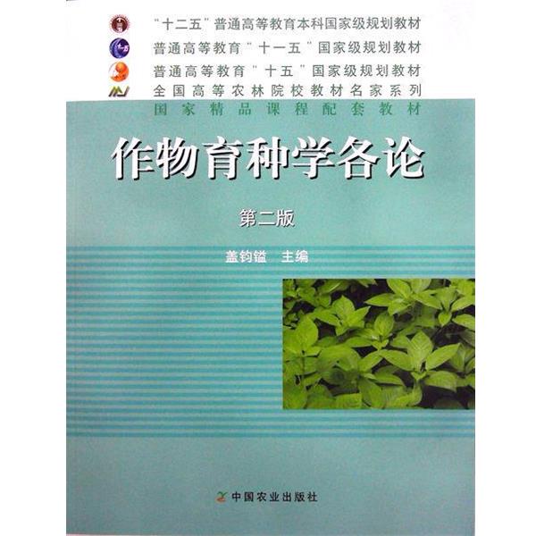 【正版书籍】 作物育种学各论 第二版 盖钧镒 编 中国农业出版社