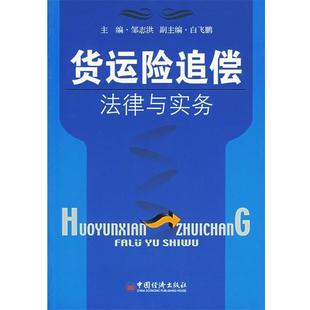 【正版书籍】 货运险追偿法律与实务 邹志洪 中国经济出版社