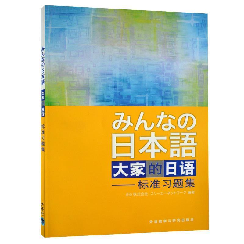 【正版书籍】 大家的日语:标准习题集 侏式会社 外语教学与研究出版社
