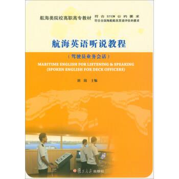 【正版书籍】 航海英语听说教程 航海类院校高职高专教材 刘岗 复旦大学出版社