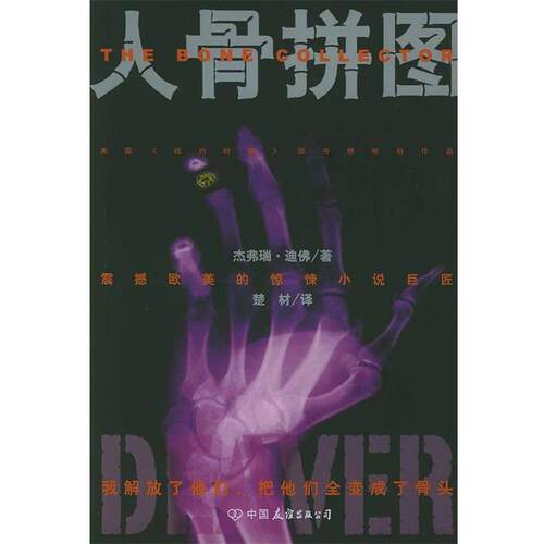 【正版书籍】 人骨拼图 (美)迪佛 著,楚材 译 中国友谊出版公司