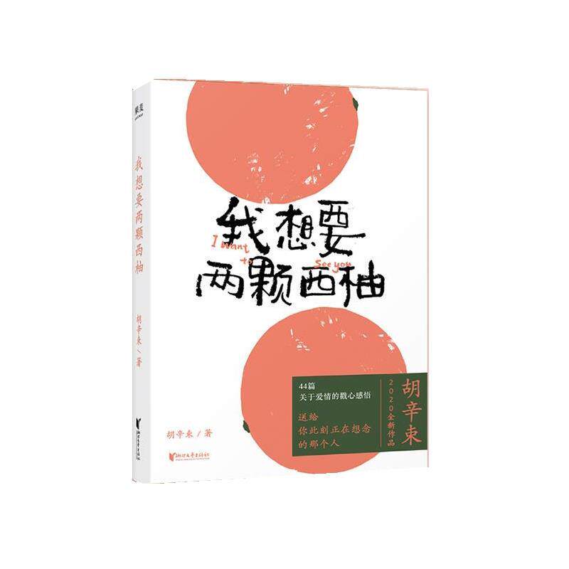 【正版书籍】 我想要两颗西柚 胡辛束 浙江文艺出版社