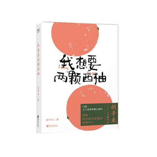 【正版书籍】 我想要两颗西柚 胡辛束 浙江文艺出版社
