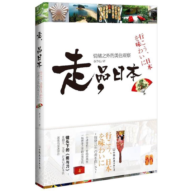 【正版书籍】 走,品日本:情绪之外的美色观察 季子弘 著 中国友谊出版公司