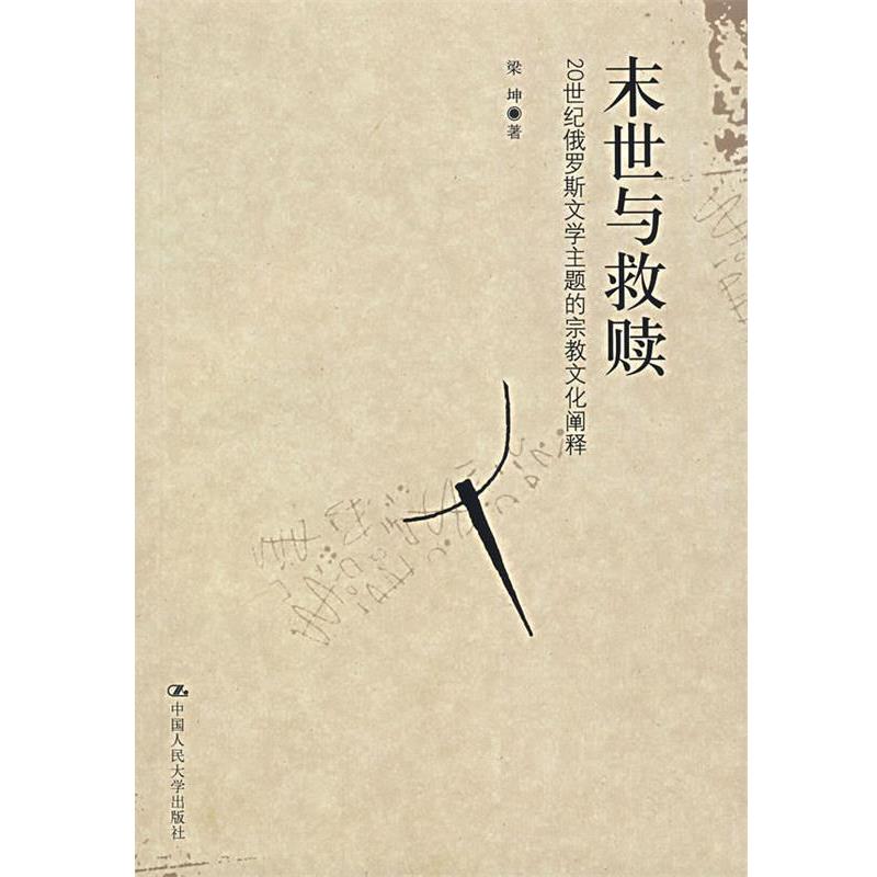 【正版书籍】 末世与救赎-20世纪俄罗斯文学主题的宗教文化阐释 梁坤 著 中国人民大学出版社
