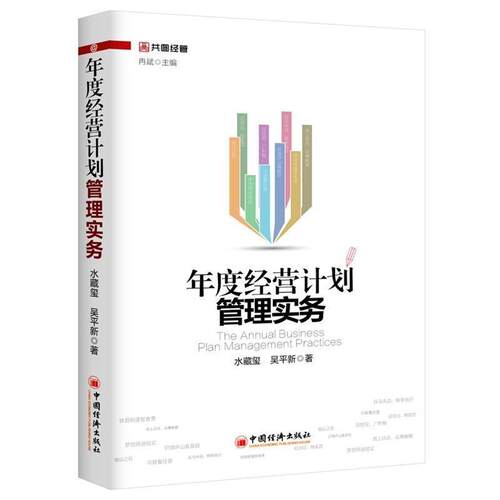 【正版书籍】 年度经营计划管理实务 水藏玺,吴平新 著,冉斌 编 中国经济出版社