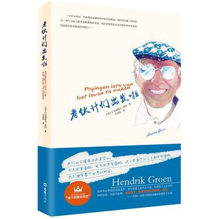 【正版书籍】 老伙计们出发啦 【荷兰】亨德里克·格伦 文汇出版社
