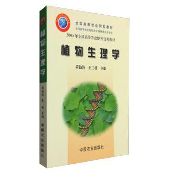 【正版书籍】 植物生理学 全国高等农业院校教材 2005年全国高等农业院校教材 萧浪涛,王三根 中国农业出版社