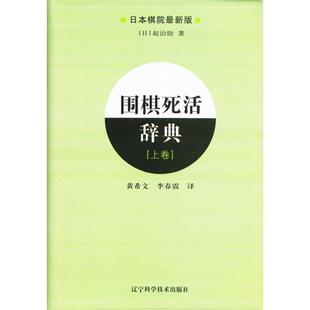 【正版书籍】 围棋死活辞典 (日本)赵治勋 辽宁科学技术出版社