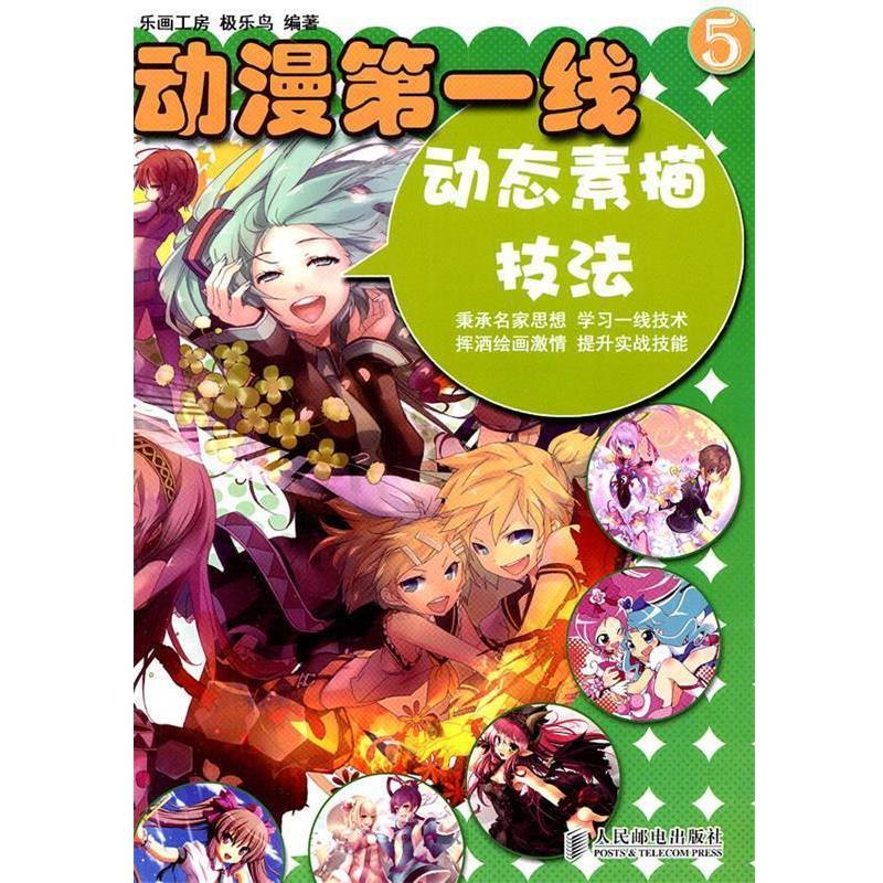 【正版书籍】 动漫第一线5—动态素描技法 极乐鸟　编著 人民邮电出版社