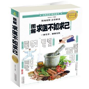 【正版书籍】 图解求医不如求己 张彩山 天津科学技术出版社