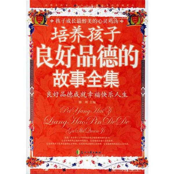 【正版书籍】 培养孩子良好品德的故事全集:良好品德成就幸福快乐人生 滕刚 主编 花山文艺出版社