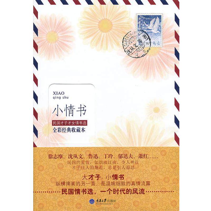 【正版书籍】 小情书 沈从文 等著 重庆大学出版社