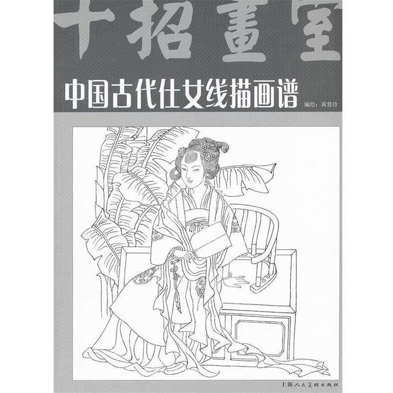 【正版书籍】 中国古代仕女线描画谱 黄慧玲 编著 上海人民美术出版社