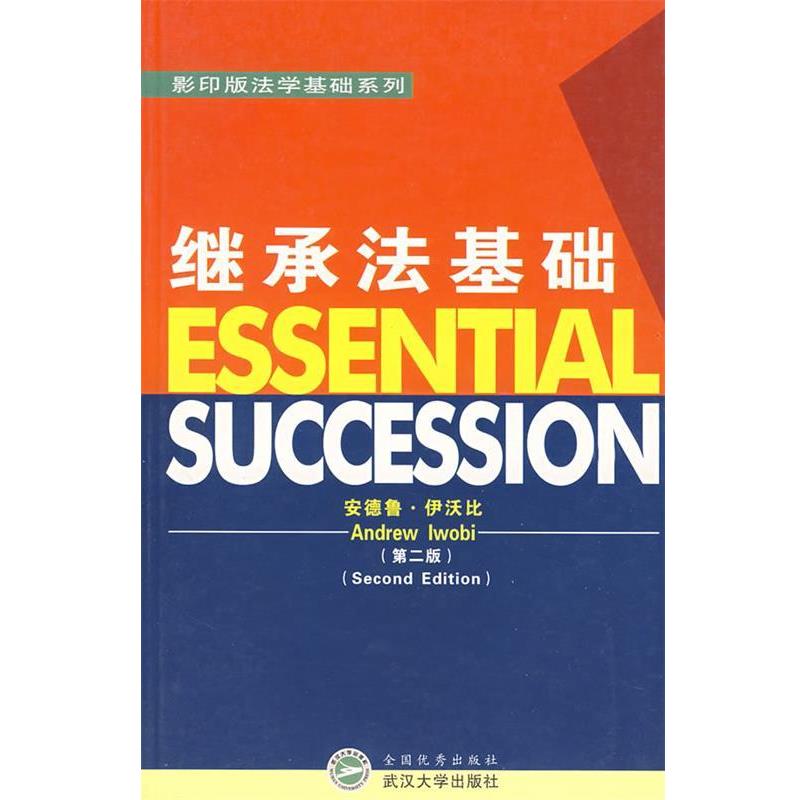 【正版书籍】 继承法基础 （英）安德鲁·伊沃比（Andrew lwobi） 著 武汉大学出版社