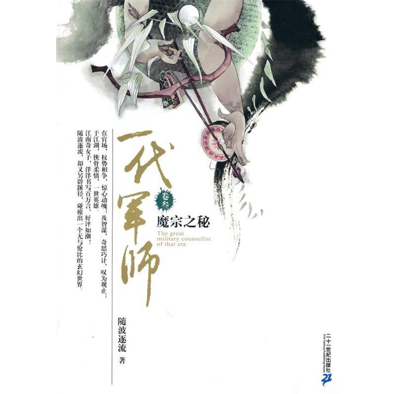 【正版书籍】 一代军师 卷叁 魔宗之秘 随波逐流 著 21世纪出版社
