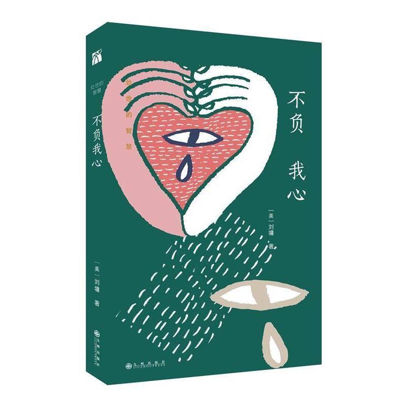 【正版书籍】 不负我心 (美)刘墉 九州出版社