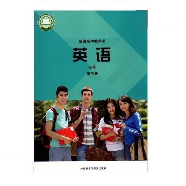 【正版书籍】 外研版高中英语必修第三册  外语教学与研究出版社