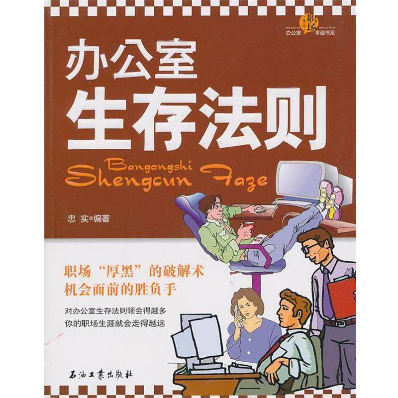 【正版书籍】 办公室生存法则 忠实 石油工业出版社