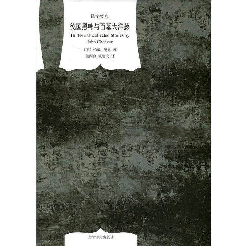 【正版书籍】 德国黑啤与百慕大洋葱 [美] 约翰&middot;契弗 著,郭国良,陈睿文 译 上海译文出版社