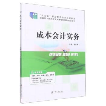 【正版书籍】 成本会计实务 吴育湘 江苏大学出版社