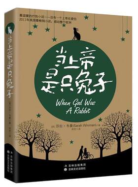 【正版书籍】 当上帝是只兔子 [英]莎拉•韦曼 ,周芳 吉林文史出版社