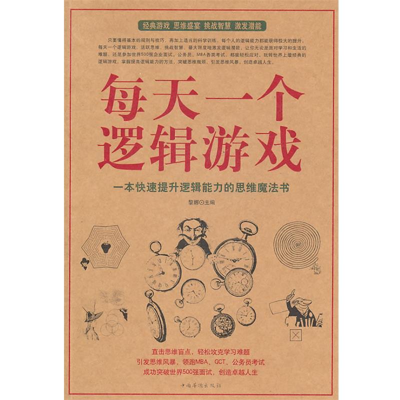【正版书籍】 每天一个逻辑游戏 黎娜 主编 中国华侨出版社