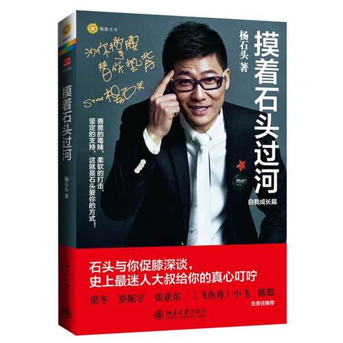 【正版书籍】 摸着石头过河 杨石头 北京大学出版社