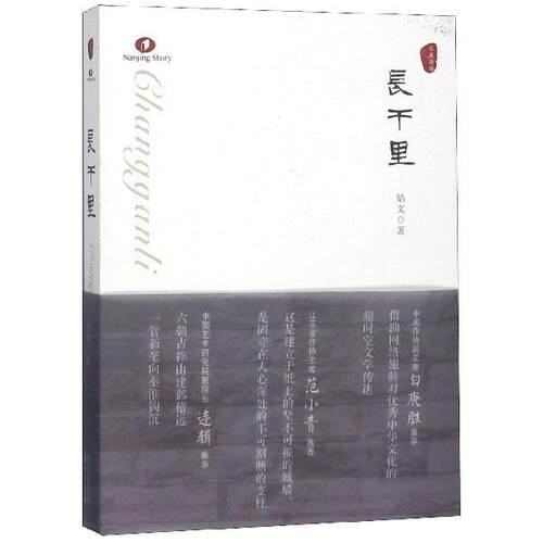 【正版书籍】 长干里 姞文 南京出版社