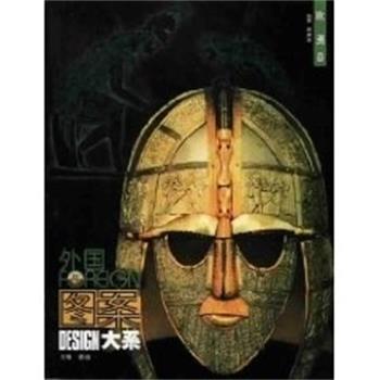 【正版书籍】 外国图案大系 倪建林, 张道一 江苏美术出版社