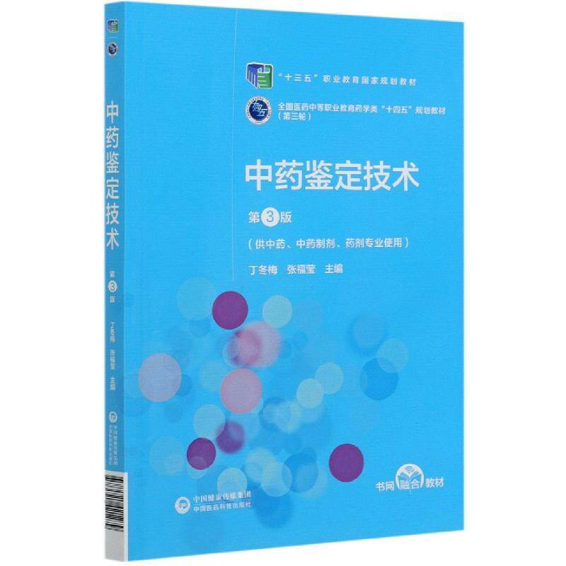 【正版书籍】 中药鉴定技术(供中药中药制剂药剂专业使用第3版全国医药中等职业教育药学类十四五规划 中国医药科技出版社