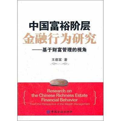 【正版书籍】 b中国富裕阶层金融行为研究 王都富　著 中国金融出版社