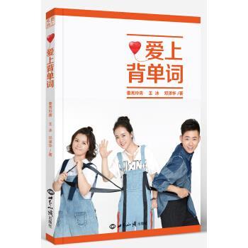 【正版书籍】 爱上背单词 秦秀玲青,邓泽华,王冰 著 世界知识出版社