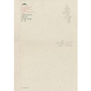 【正版书籍】 中国美术馆当代名家系列作品集·书法卷:李松 范迪安 主编 河北教育出版社