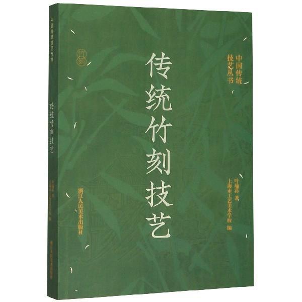 【正版书籍】 传统竹刻技艺 叶瑜荪著,上海市工艺美术学校 编 浙江人民美术出版社