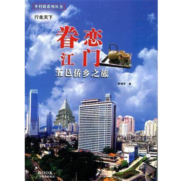 【正版书籍】 眷恋江门五邑侨乡之旅 行走天下丛书 曾晓华 著 广东旅游出版社