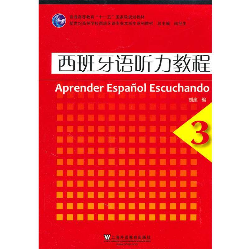 【正版书籍】 西班牙语听力教程3 刘建 编 上海外语教育出版社