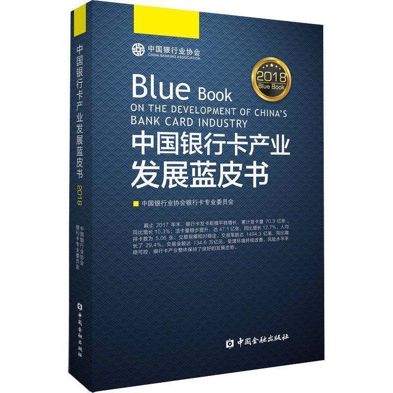【正版书籍】 中国银行卡产业发展蓝皮书2018 中国银行业协会银行卡专业委员会 著 中国金融出版社