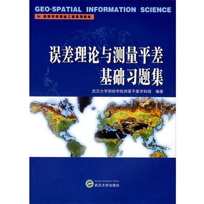 【正版书籍】 误差理论与测量平差基础习题集 武汉大学测绘学院测量平差学科组　编著 武汉大学出版社