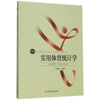 【正版书籍】 实用体育统计学 赵书祥 著 北京体育大学出版社