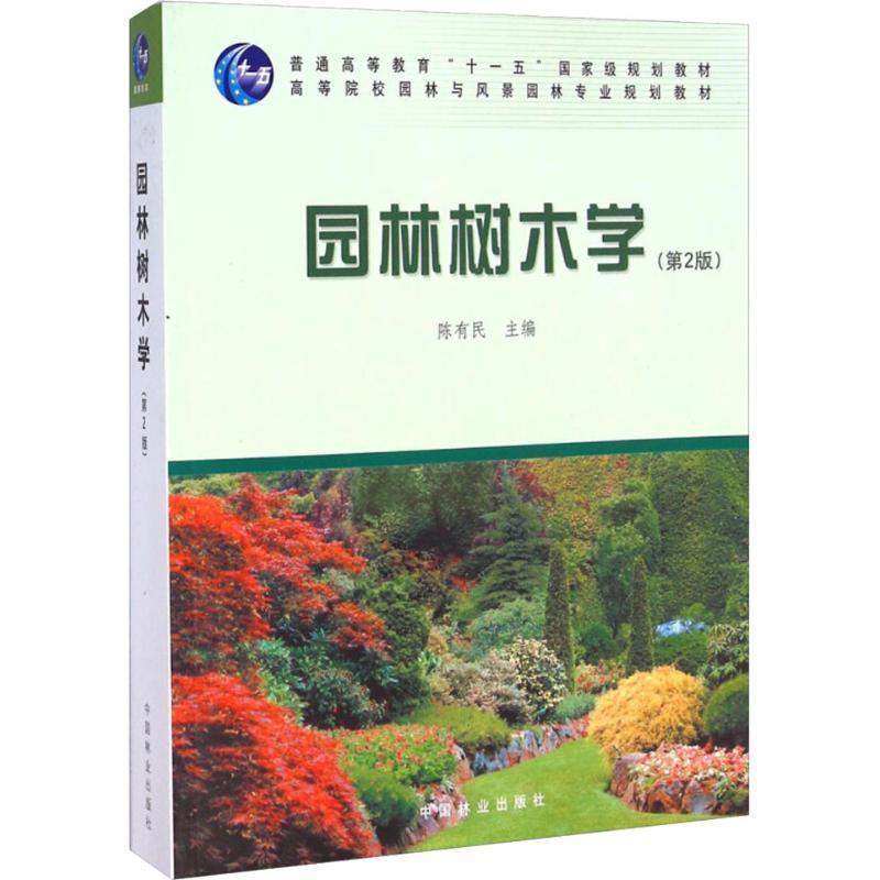 【正版书籍】 园林树木学 陈有民 主编 中国林业出版社