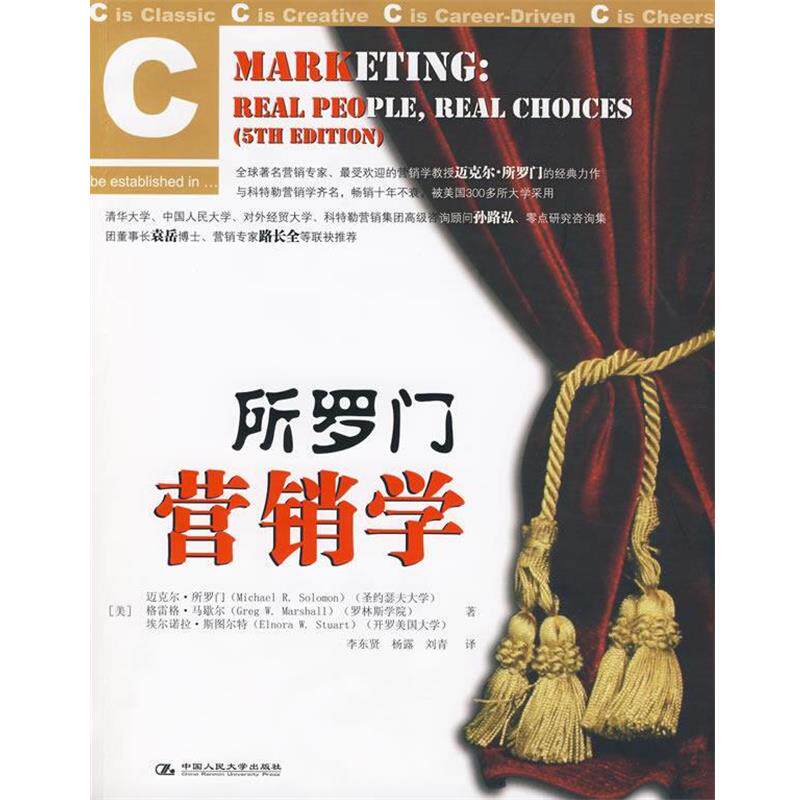 【正版书籍】 所罗门营销学 (美)所罗门 等著,李东贤 等译 中国人民大学出版社