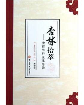 【正版书籍】 杏林拾萃-黄衍强行医集思录 黄衍强 著 第二军医大学出版社